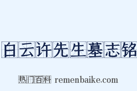白云许先生墓志铭是什么意思的图片